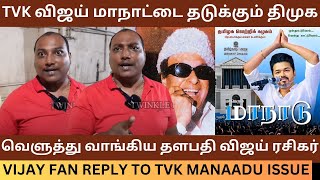 TVK விஜய் மாநாட்டை தடுக்கும் திமுக Thalapathy Vijay Fan Angry Reply to Tvk Maanaadu Issue  Dmk [upl. by Christian27]