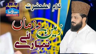 Zameen O Zaman Tumhare LiyeSahibzada Peer Syed Burhan HaiderSha naqvibyAisa sound 03225189011 [upl. by Retepnhoj]