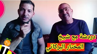 جديد المخطار البركاني 2021 بعد اغنيته مع ايمن السرحاني Cheikh Mokhtar EL Berkani 2021 [upl. by Jennie241]