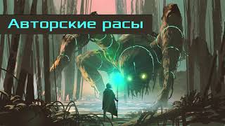 Михаил Атаманов  Цикл книг Искажающие реальность [upl. by Debor266]