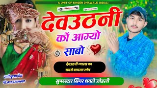 देवउठनी लव स्टोरी सोंग  Singer Dhavle jodli Meena geet  देवउठनी कों आग्यो साबो Love story song [upl. by Ailero]