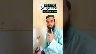 ওজুর শুরুতে ১টি ভুল কখনো করবেন না ওজু amol বেহেশতেরপথে viralshorts [upl. by Nuahsed500]