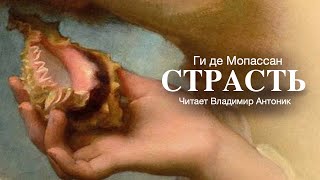 «Страсть» Ги де Мопассан Аудиокнига Читает Владимир Антоник [upl. by Darmit]