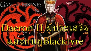 Daeron Ilผู้ประเสริฐและกบฏBlackfyre [upl. by Akinam]