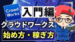 【在宅副業初心者向け】クラウドワークスの登録方法・始め方・稼ぎ方・案件獲得方法までを完全解説 [upl. by Ahsilet]