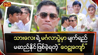 သားလေးရဲ့ မင်္ဂလာပွဲမှာ မျက်ရည်မဆည်နိုင် ဖြစ်ခဲ့ရတဲ့ “ဝေဠုကျော်” [upl. by Ayoras905]