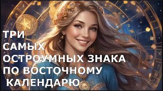 Три САМЫХ ОСТРОУМНЫХ ЗНАКА ПО ВОСТОЧНОМУ КАЛЕНДАРЮ [upl. by Jezabella273]