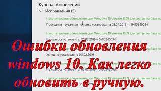 Ошибки обновления windows 10 Как обновить винду в ручную [upl. by Etnohc]