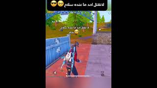 لاتقتل احد ما عنده سلاح تمام🥹😎عمار4b [upl. by Flip]