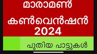 Maramon Convention 2024പുതിയ പാട്ടുകൾ [upl. by Adnohr]