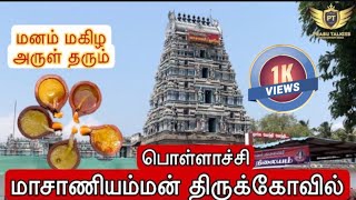 பொள்ளாச்சி அருள்மிகு மாசாணியம்மன் திருக்கோவில்🙏  Masaniamman Temple  Half Day Trip  Coimbatore [upl. by Downall451]