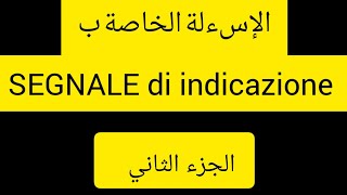 le domande per i segnale di indicazione patente b [upl. by Rocker]