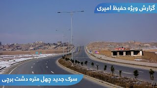 The new 40meters road in Dashte Barchi  سرک جدید چهل متره دشت برچی در گزارش حفیظ امیری [upl. by Ahcsrop]