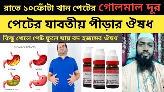 পেটের পীড়া দূর করার হোমিওপ্যাথি ঔষধ।how to cure indigestion at home।Doctors Alamgir hossain [upl. by Lewls664]