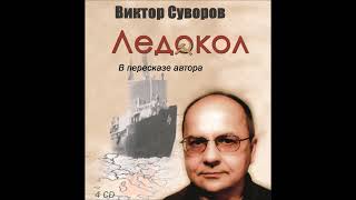 Viktor Suvorov ledokol Ледокол Читает Автор Диск 3 5 Разговор с отцом [upl. by Rosemarie]