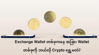 Exchange Wallet တစ်ခုကနေ အခြား Wallet တစ်ခုကို ဘယ်လို Crypto ရွှေ့မလဲ [upl. by Nicholson562]