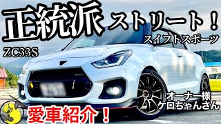 【愛車紹介】正統派チューニングのスイフトスポーツ！山盛りのこだわりカスタムパーツをオーナーが紹介と解説！ [upl. by Bocoj]