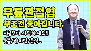 무릎관절염 무조건 좋아집니다 무릎 관절염 운동법 추천 음식 관리법까지 지금 시작하세요 [upl. by Coward]