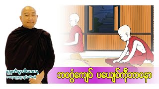 🍀ဘဝဂွံကျေဝ်ပယျေဝ်ကဵုဘာဝနာ🙏တၠဂုဏ်သဳလာစာရ🌼🌺 [upl. by Cynde561]