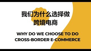 我们为什么选择做跨境电商Why do we choose to do crossborder ecommerce [upl. by Suiremed]