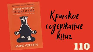 Марк Мэнсон  Тонкое искусство пофигизма Парадоксальный способ жить счастливо [upl. by Eicul]