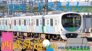 氷山キヨテルが「ドラえもん」の曲で西武鉄道の駅名を歌います。【駅名記憶】 [upl. by Zobe]