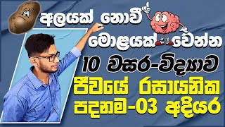 10 වසර සම්මන්ත්‍රණය  ජීවයේ රසායනික පදනම  day 03  science with ck sir  epapere  විද්‍යාව [upl. by Rowena670]