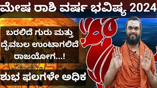 ಮೇಷ ರಾಶಿ ವರ್ಷ ಭವಿಷ್ಯ 2024 Mesha Rashi 2024 Kannada Mesha Rashi varsha Bhavishya 2024 in Kannada [upl. by Atalayah]