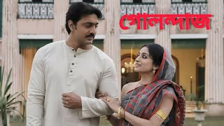 golondaaj full movie bengali dev facts amp story গোলন্দাজ full movie golondaaj bengali movie facts [upl. by Llimaj]