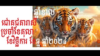 ការព្យាករណ៍ជោគជតារាសីសម្រាប់អ្នកកើតឆ្នាំខាល ប្រចាំខែតុលា ខែវិច្ឆិការ ខែធ្នូ ឆ្នាំ២០២៤ [upl. by Ahsikyw]