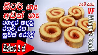 සුවිස් රෝල් ගෙදර හදමු  swiss roll recipe by villagers foods  NO beater NO oven cake recipe [upl. by Mcdonald]