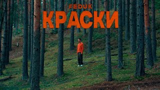 FEDUK — КРАСКИ [upl. by Ilrac]