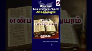 வேதாகம பெயர்களும் அதன் அர்த்தங்களும் biblenamemeanings shorts bibleverse todaybibleverse [upl. by Nivle]