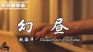 鋼琴曲《幻昼  Illusionary Daytime》 鋼琴演奏 趙海洋 ▏夜色鋼琴曲Night Piano [upl. by Atat]