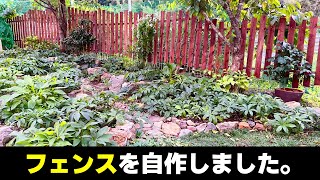 【お庭大改造計画】DIYでお庭のフェンスを作ります。動画の最後にお知らせ💛 [upl. by Milde]