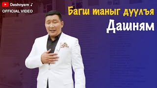 Dashnyam  Bagsh taniig duulya  Дашням  Багш таныг дуулъя Official Music Video [upl. by Shuler]