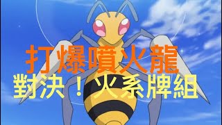 大針蜂🐝對決噴火龍！Pokémon Card 寶可夢 神奇寶貝 [upl. by Oisinoid]