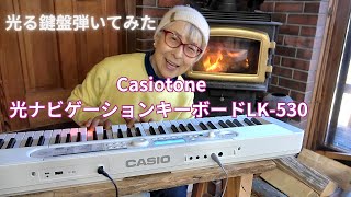 CASIOさん、光ってくれてありがとう！光るキーボードで楽しく脳活中のウリウリばあちゃんです [upl. by Conlon896]