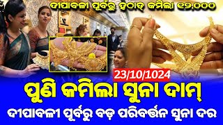 23 October 2024  Gold Price in Odisha  ଆଜି ହଠାତ୍ କମିଲା ୧୨୦୦୦ ସୁନା ଦର  Odisha Gold Rate [upl. by Luz261]