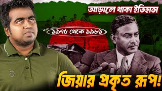 না পড়ানো ইতিহাস কেমন ছিলেন জিয়াউর রহমান ১৯৭৫ থেকে ১৯৮১। Ziaur Rahman 1975 to 1981 Shahedin [upl. by Dulcinea]