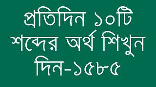 প্রতিদিন ১০টি শব্দের অর্থ শিখুন দিন  ১৫৮৫  Day 1585  Learn English Vocabulary With Bangla Meaning [upl. by Leahcir]