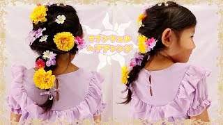 ラプンツェル風ヘアアレンジ★お花のヘアアクセサリーDIY♪ Rapunzel Hairstyle [upl. by Odom177]