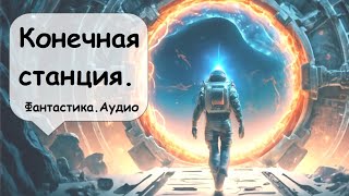 Выйдя из установки передатчика материи он понял что произошел сбой 🎧 Аудиокнига фантастика Назаров [upl. by Alfreda807]