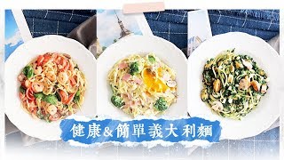 3種健康簡單義大利麵  一鍋料理，學生、新手食譜 Healthy Easy Spaghetti Recipe [upl. by Trebornhoj880]