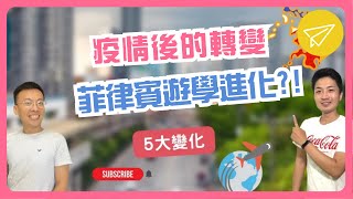 菲律賓學英文，在疫情後菲律賓遊學的五大變化｜Wego維格遊學 [upl. by Demeter]