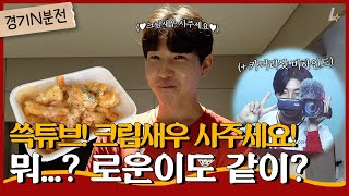 쓱튜브 크림새우 사주세요…🍤🍤🍤 경기 N분 전 [upl. by Arriek416]