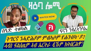 ዛዕባ ሎሚ ኣባል ብርጌድ ንሓመዱ ዲኻ [upl. by Radborne]