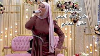 Lototi 3la chat labhar  Manel Hadli لوطوتي على شط البحر منال حدلي 0770871193 [upl. by Giza998]