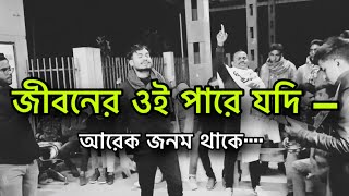 ভাইরাল গানজীবন এর ওই পারে যদি আরেক জনম থাকেবারী সিদ্দীকি সাহেবের গান imonkhan01 [upl. by Syah]