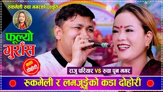 रुकमेली रुचा र लमजुङ्गे राजुको कडा दोहोरी  Raju Pariyar vs Rucha Pun Magar  New Live Dohori [upl. by Nikaniki]